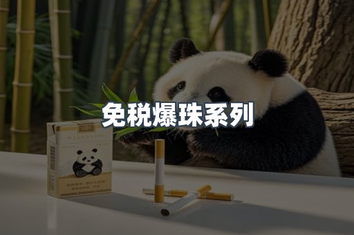免税爆珠系列