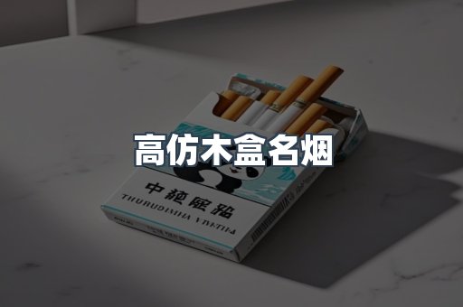 高仿木盒名烟